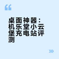 自带伸缩线的充电站太懂懒人✅