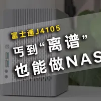 丐到“离谱”的富士通J4105 STX改造双3.5盘位NAS 去年11月份买了一个富士通J4105主板，一位粉丝朋友一直在等这个机箱，趁过年，挤点时间把机箱和视频做出来，如果没有这个板子，不建议特意去买，因为确实是太丐了#NAS #3D打印机箱 #飞牛 #装机 #diy电脑