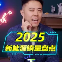 2025年新能源SUV销量盘点，谁是销冠看榜榜！ #2025新能源汽车 #新能源汽车销量排行榜 #新能源汽车 #新能源SUV #汽车