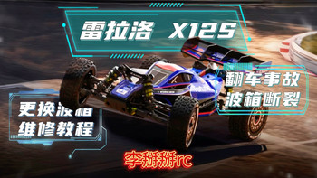 雷拉洛x12s 电越rc遥控车 维修更换差速器外壳 整备指南 #雷拉洛#rc#维修保养