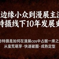 从边缘小众到漫展主流！特摄线下10年发展史 揭秘特摄是如何在漫展cos中占据一席之地的