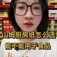 山姆厨房纸选购指南，食品接触安全吗？#山姆 #山姆会员店 #厨房纸  #食品安全 #厨房湿巾