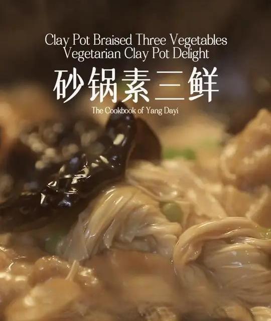 十块搞定一锅《砂锅素三鲜》｜节后减负餐.上桌！ 我猜大家最近荤菜吃的够够的了吧…来..今天掰开揉碎了讲一下这道素三鲜…简单不油腻还便宜…
最后感谢参演食材：香菇、木耳、腐竹、油面筋、还葱姜…
#青年创作者成长计划 #做菜我是认真的 #一人食记 #砂锅菜 #素食 @抖音美食
