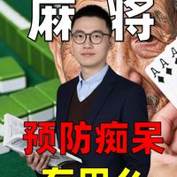 打麻将，可以预防老年痴呆么？有哪些注意事项