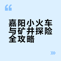 乐山｜四川果然还是太超前了！！（附小火车攻略