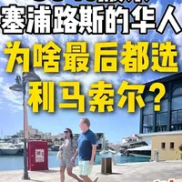 塞浦路斯的利马索，华人住得到底有多爽？ 在塞浦路斯华人最容易长期住下来的城市，为什么很多家庭最后都会选利马索尔？#塞浦路斯 #欧洲国家#海外华人 #异国他乡