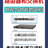 一分钟学会！路由器和交换机外观与功能的区别 #路由器 #交换机 #网络工程师 #技术分享 #华为数通认证