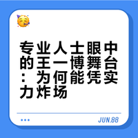 王一博马年春晚唱跳舞台水平到底如何呢？不妨听听专业人士和业内的评价。王一博最新春晚舞台再次核爆出圈，硬实力就是底气！@UNIQ-王一博 #王一博2026年央视总台春晚##郭富城王一博 法拉利遇上兰博基尼# #周深刷到过王一博高糊彩排路透# #刘涛听到极限运动秒猜王一博# 安之若素寒鸦声断别离恨的微博视频