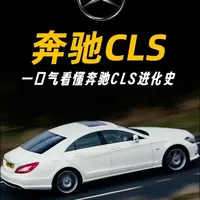 聊聊奔驰CLS的历代今生#奔驰CLS #dou是好车