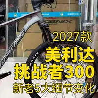 27款美利达挑战者300：升级与减配的权衡