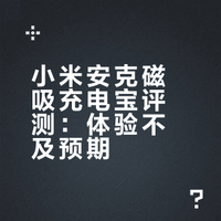 小米&安克两款环大陆磁吸充电宝对比