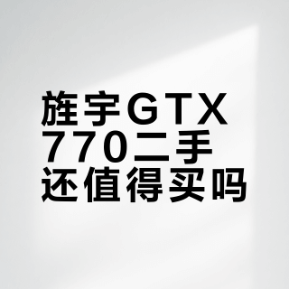 旌宇GTX770二手还值得买吗？493元网游战神引争议，用户观点大PK