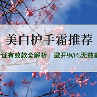 2026美白护手霜硬核实测：5款持证有效款全解析，避开90%