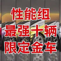 盘点巅峰极速性能组最强的十辆限定金车
#巅峰极速
#抓马巅峰年
#巅峰极速飞驰人生3联动
#上巅当飞驰主角 
#谢谢你玩我的地图