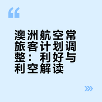 澳洲航空常旅客计划将重大调整 附详解