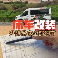 全顺T8宿营车-手动升降床细节教程 福特全顺T8宿营车的手动升降床细节清单和教程，视频讲的比较细，包括原理，材料配件，配件价格，尺寸参数，安装要点，注意事项等，视频比较长看不完的话可以关注保存，嫌麻烦可以联系我帮你们设计。#房车 #福特全顺 #房车升降床 #宿营车改装 #全顺t8