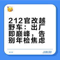 212越野车×运良官改！出厂即巅峰 专治各种年检焦虑#212越野车# 国车万岁主理人的微博视频