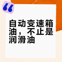 手动挡和自动挡的变速箱油有什么本质区别吗？