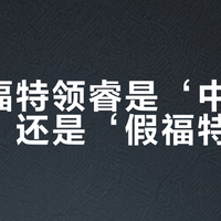 江铃福特领睿是‘中国特供车’还是‘假福特’？1500+用户观点大碰撞