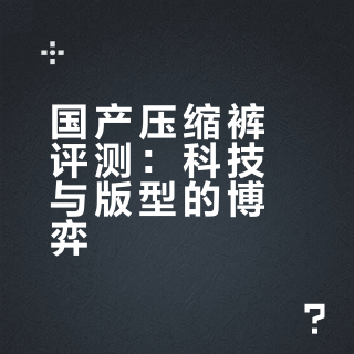 国产压缩裤评测：科技与版型的博弈
