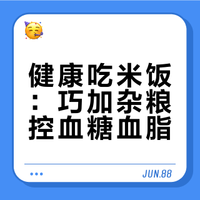 蒸米饭时添加一些杂粮，有助控血糖、血脂
