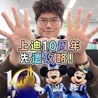用大白话说清楚上迪10周年官宣了个啥？ 万众期待的上海迪士尼十周年来了！废话不多说直接上菜，饭也没吃抓紧剪出来了，希望解读对大家有帮助～#上海迪士尼 #上海迪士尼攻略 #上海迪士尼十周年 #上海迪士尼10岁生日 #加你更奇妙