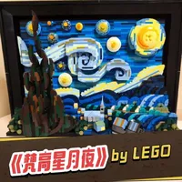 #梵高星月夜  乐高超酷家居摆件完工啦，2026年开工大吉😀😀#乐高 #代拼 #开工大吉顺顺利利