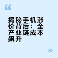 #中国手机行业将迎来全面涨价#不是手机溢价，是成本扛不住了！首先AI服务器疯抢存储产能，闪存成本暴涨80%–300%，旗舰SoC代工费同步拉高！屏幕、影像、散热、IP防水与智驾研发投入持续加码，物流、人力成本等上行。厂商被迫传导成本，同配置普涨300–1000元、大存储更甚。