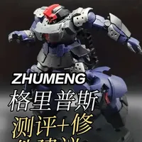 筑梦格里普斯，一言难尽#拼装模型 #高达模型 #模型 #模玩 #胶佬