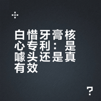 白惜牙膏核心专利：是噱头还是真有效？