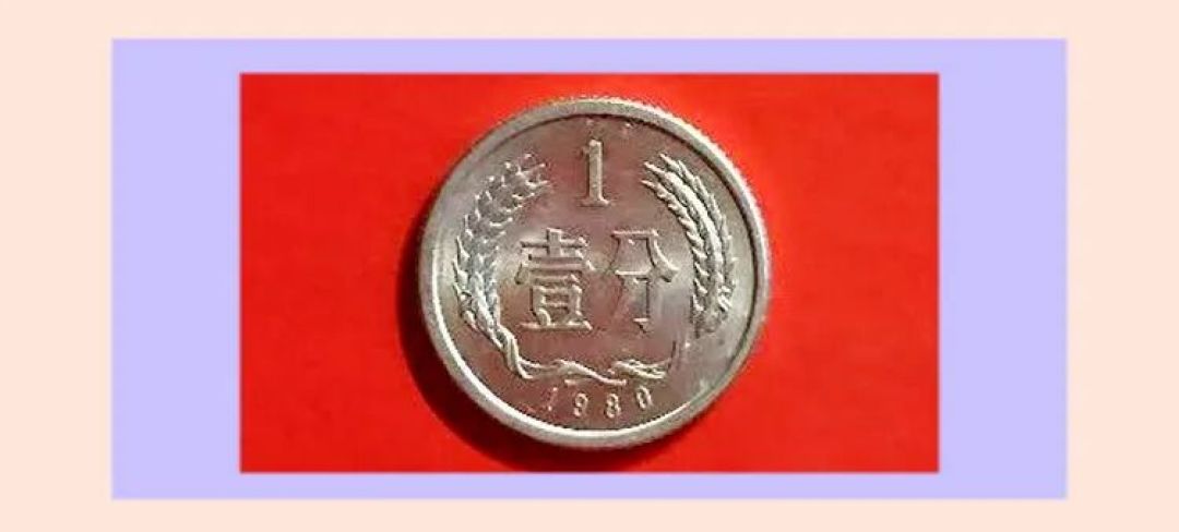 人民币硬分币收藏误传信息匡正:1分币年份不同市价相差巨大