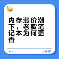 内存涨价潮下，老款笔记本为何更香？