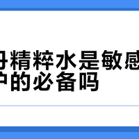 伊菲丹精粹水是敏感肌保湿修护的必备吗？682+用户观点大PK