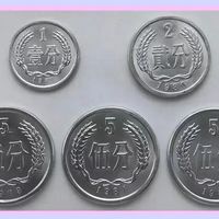 人民币硬分币收藏误传信息匡正：1分币年份不同市价相差巨大