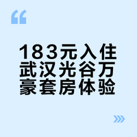 超值体验 | 武汉光谷万豪