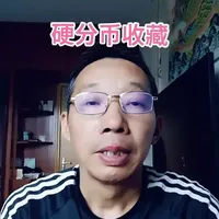 价值比较高的硬分币 