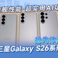 旗舰性能 具备超实用AI体验 三星Galaxy S26系列抢先上手
