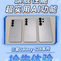 旗舰性能 超实用AI体验 三星Galaxy S26系列上手 今天我们抢先上手了三星全新 S26 系列三款旗舰，包括S26、S26+、S26 Ultra，一次性讲清外观差异与核心配置，帮你快速选对机型。#三星GalaxyS26系列