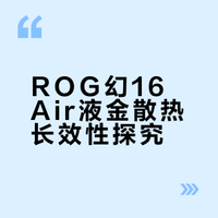 ROG幻16air 更换液金