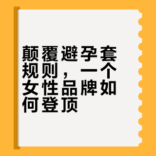 专为女性做安全套，从濒临倒闭到行业Top1？本期视频，想和你聊聊这个改写行业规则的叛逆者品牌@beU_Official 你还见过哪些像beU这样，敢于为特定人群“叛逆”到底的品牌？欢迎在评论区分享你的观察！#品牌营销##商业思维##beU##女性健康##避孕套##专为女性设计# 刀姐doris的微博视频