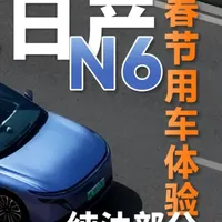东风日产N6 纯油部分春节用车体验 工作室买了一台东风日产N6，一部分是作为日常代步工具和小朋友们的通勤车，另一部分选择插混/增程的原因，就是考虑到节假日的用车体验，比如最适合插混的长途，这次我们选择了一个百公里的中短途纯油，简单给大家展示一下这辆车在春节时的驾驶体感和实际表现~ #东风日产 #东风日产N6 #用车体验 #抖音热点 #汽车人共创计划