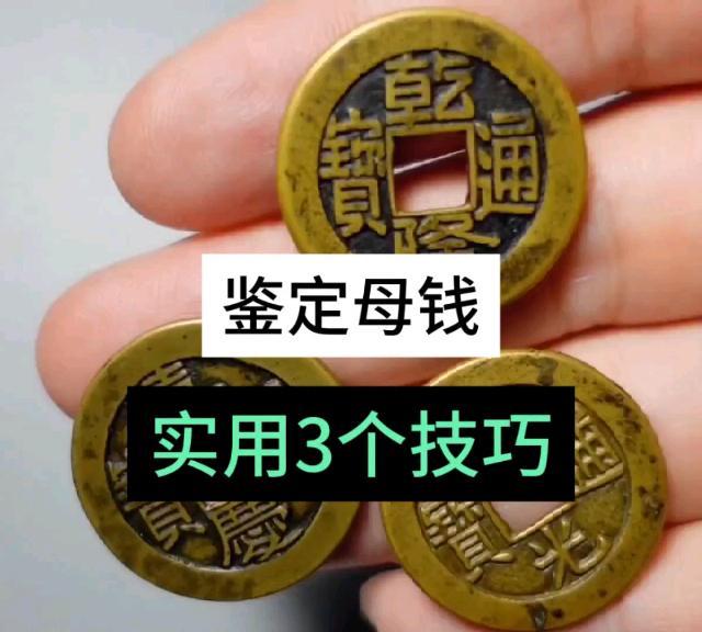 清代母钱鉴定技巧，记住这三点，轻松超越70%的人