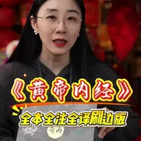 《黄帝内经》这个版本能读进去！ #黄帝内经 全本全注全译！#木啊读书