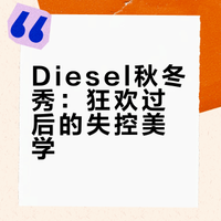 Diesel 26秋冬｜狂欢之后 🎉