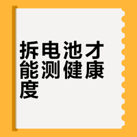 广汽埃安要求必须拆电池检查健康度，无理