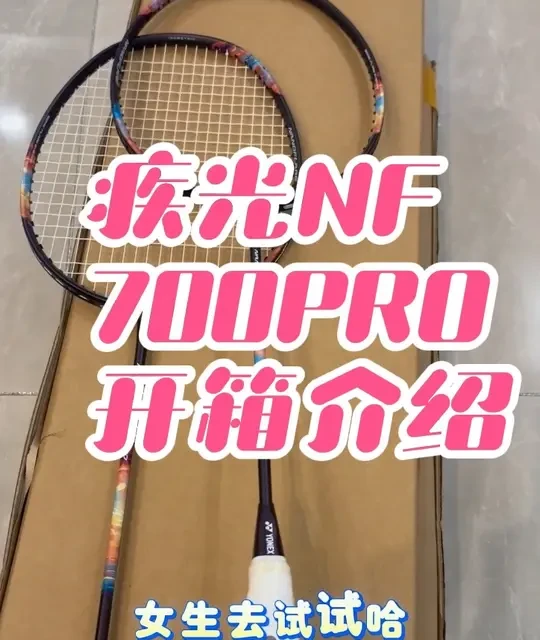 #羽毛球拍 #羽毛球拍开箱 #nf700pro 尤尼克斯羽毛球拍NF700pro开箱介绍#打羽毛球的女生 #专业羽毛球球拍