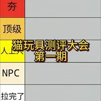 猫玩具测评大会（第一期） 猫玩具从夯到拉真实排名！最后第二名直接踩雷！！#猫玩具 #从夯到拉 #排名 #猫咪好物 #猫咪