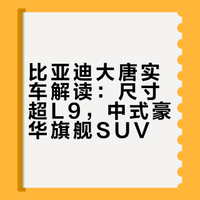 嘉梁AI体验，比亚迪大唐，新一代龙颜造型，大型豪华SUV抢先解读#比亚迪大唐##比亚迪# #大v聊车# 嘉梁车生活的微博视频