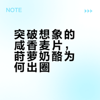 莳萝 × 奶酪封神✨这袋麦片咸香党必入