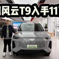 奇瑞风云T9入手11.09万起，高低配如何选？讲真它的性价比高吗？